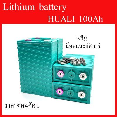 Hua Li lithium ion Lifepo4 3.2V GRADE A 100ah​ เซต4ก้อน คัดสรรอย่างดี