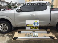 บันไดข้าง NAVARA CAB / 4ประตู ทรง TYPE-D CAB สีเงิน