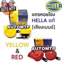 genuine ❦HELLA แท้   แตรหอยโข่ง เสียงรถเบนซ์ สีเหลือสีแดง 12V 110db 1คู่ ใส่ได้ทั้งมอเตอร์ไซด์และรถยนต์✸