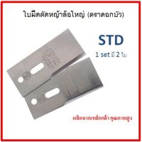 ใบมีดเครื่องตัดหญ้า แบบล้อใหญ่ (ล้อจักรยาน) STD ตราดอกบัว ใบมีด