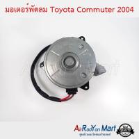 มอเตอร์พัดลม Toyota Commuter 2004 เบอร์ L แบบมีสายไฟ หมุนตามเข็ม โตโยต้า คอมมูเตอร์ #มอเตอร์พัดลมระบายความร้อนแผงแอร์