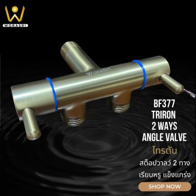 WoraSri BF377 สต็อปวาลว์ 2 ทาง เปิด-ปิดน้ำแยกกันได้ ทางน้ำเข้า 1-น้ำออก 2 ทาง ทองเหลือง แข็งแรงไร้สนิม สีทอง กว้าง 12 ซม. 4 หุน 2 Way Stop Valve
