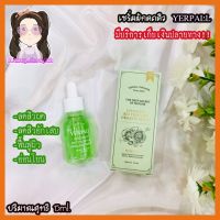 พร้อมส่ง เซรั่มผักลดสิว YERPALL สูตรอ่อนโยนสารสกัดจากผัก 15ml.