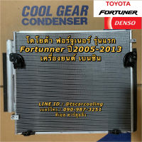 แผงแอร์ ฟอร์จูนเนอร์ ปี2005-13 เครื่องเบนซิน Denso CoolGear (8270) Toyota Fortuner รังผึ้งแอร์ คอยล์ร้อน น้ำยาแอร์ r134a