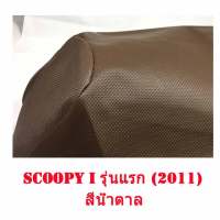 ผ้าเบาะรถ SCOOPY I รุ่นแรก (2011) หนังเบาะเย็บหัว เย็บท้ายอย่างดี ทรงเดิมๆ