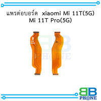 แพรต่อบอร์ด  xiaomi Mi 11T(5G) Mi 11T Pro(5G) อะไหล่มือถือ อะไหล่สายแพร สินค้าส่งในไทย