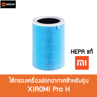 Alicar **มี RFID** ไส้กรองเครื่องฟอกอากาศ Xiaomi รุ่น Pro H Xiaomi Mi Air Purifier Filter HEPA แท้ กรองฝุ่น PM 2.5 เครื่องฟอกอากาศ Mi Pro H กรองฝุ่น กรองมลพิษ ใช้นาน14 เดือน