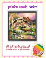 ชุดปัก ครอสติช ครอสติส cross stitch พิมพ์ลาย ผ้าตาราง 11CT ภาพ วิว บ้าน ธรรมชาติ มีของในไทย จัดส่งได้เร็ว มีเก็บเงินปลายทาง