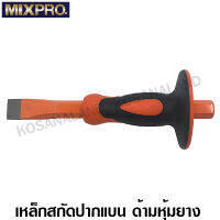 MIXPRO สกัดปากแบน ด้ามหุ้มยาง ขนาด 10 นิ้ว (19 x 250 มม.) รหัส 40-001-012 ( Flat Chisel )