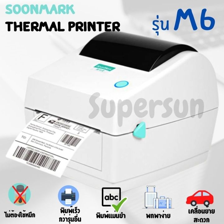 เครื่องพิมพ์ฉลาก-soonmark-รุ่น-m6-thermal-printer-สำหรับพิมพ์ใบปะหน้าพัสดุ-แก้ปัญหาอักษร-ไม่ชัด