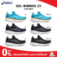 ASICS MEN GEL NIMBUS 25  รองเท้าวิ่งซัพพอร์ตสูงสุด