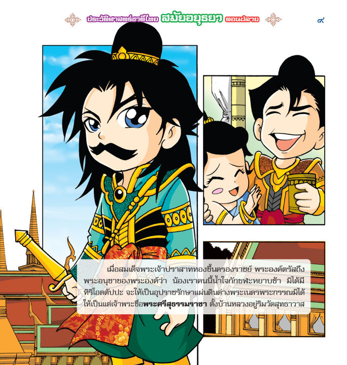 ประวัติศาสตร์ชาติไทย-สมัยอยุธยา-ตอนปลาย-ฉบับการ์ตูน