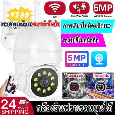 V380 outdoor wifi 10LEDกลางแจ้งกล้องวงจรปิด IP CAMERA กล้องวงจรปิด กล้องไร้สาย 5ล้านพิกเซล อกล้องวงจรปิดกลางแจ้ง กล้องวงจรปิด กันน้ำและกันฝุ่น 1920P HD คืนวิสัยทัศน์บันทึกวิดีโอ