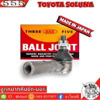 ส่งฟรี 555 ลูกหมากคันชัก นอก TOYOTA SOLUNA SE-2941 ( 1 ชิ้น ) ตอง5 Made in Japan 100% ลูกหมากปลายแร็ค โซลูน่า ลูกหมากคันชัก