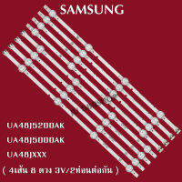 หลอดแบล็คไลท์ ซัมซุง รุ่นUA48J5200AK /UA48J5000AK /UA48JXXX( 4 เส้น 8 ดวง 3V 2ท่อนต่อกัน )สินค้าใหม่