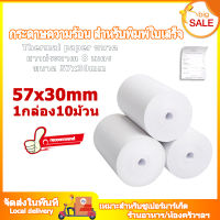 (แพค 10 ชิ้น) กระดาษความร้อน 57x30 mm ใช้กับเครื่องปริ้นใบเสร็จ Thermal Printer ขนาด