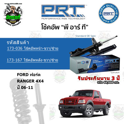 โช้คอัพหน้า-หลัง PRT FORD ฟอร์ด Ranger เรนเจอร์ 4x4 ปี 06-11 แก๊สมาตรฐาน รับประกัน 3 ปี