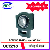 UCT216   Bearing Units ตลับลูกปืนตุ๊กตา UCT 216   ( เพลา  80   มิล ) จำนวน 1 ตลับ จัดจำหน่ายโดย Apz สินค้ารับประกันคุณภาพ