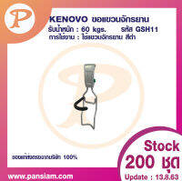 Pansiam ขอแขวนจักนยาน สีดำ พร้อมตัวล็อคติดผนัง KENOVO GSH11 &amp; GSR2