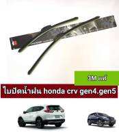 ไบปัดน้ำฝน honda crv gen4 gen5 (ราคาต่อคู่ 3mเเท้)16/26