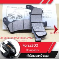 ( สุดคุ้ม+++ ) ผ้าดิกส์เบรคหน้าแท้ศูนย์ Forza300 ปี2013-2015 ผ้าดิสเบรก ผ้าดิสเบรค ผ้าเบรกหน้า ผ้าเบรคหน้า ราคาถูก ผ้า เบรค รถยนต์ ปั้ ม เบรค ชิ้น ส่วน เบรค เบรค รถยนต์