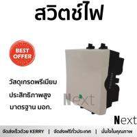 สวิตช์ไฟ คุณภาพสูง   สวิตช์ไฟ 1ทาง F50M2 CLIPSAL | SCHNEIDER | F50M2 วัสดุเกรดพรีเมียม โครงสร้างแข็งแรง ไม่ลามไฟ ไม่นำไฟฟ้า รองรับมาตรฐาน มอก. Electrical Switch จัดส่งฟรี Kerry ทั่วประเทศ