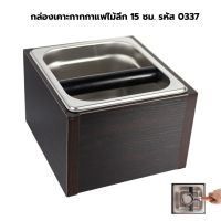 กล่องเคาะกากกาแฟไม้ลึก 15 ซม. รหัส 0337