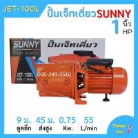 ปั้มหอยโข่ง ปั้มเจ็ทเดี่ยว SUNNY JET-100L