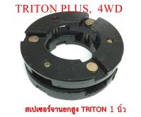 สเปเซอร์ยกสูง TRITON PLUS ,4WD , PAJEROโฉมTRITON มีสามขนาด  3/4นิ้ว, 1นิ้ว, 1.5นิ้ว