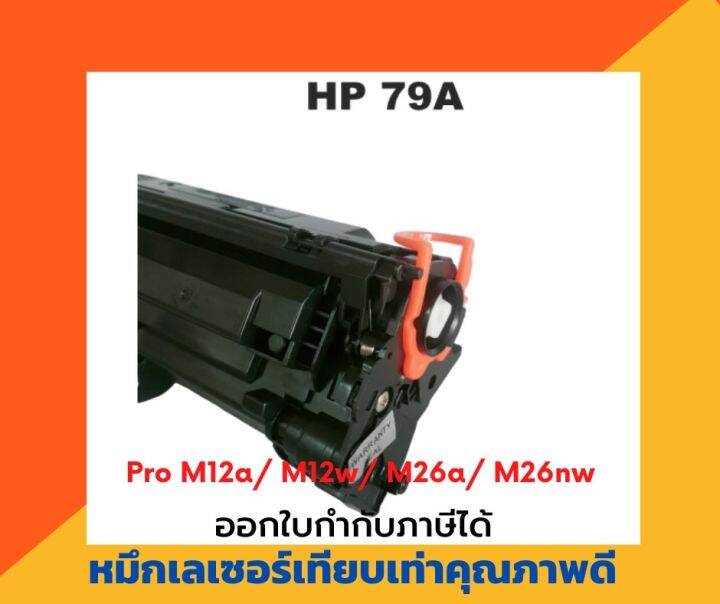 ตลับหมึกเทียบเท่า-hp-279a-ซื้อ-10-ฟรี-1-สำหรับ-hp-laserjet-pro-m12a-m12w-m26a-m26nw