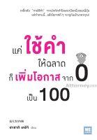 แค่ใช้คำให้ฉลาด ก็เพิ่มโอกาสจาก 0 เป็น 100