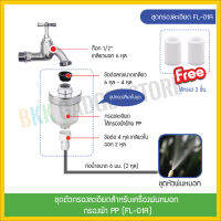 ชุดกรองละเอียดสำหรับเครื่องพ่นหมอก ใส้กรองผ้า PP (FL-01A)