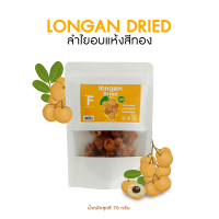 Forest Food : ลำไยอบแห้งสีทอง Golden dried longan