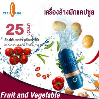 STELANG เครื่องล้างและกำจัดสารพิษตกค้างจากผัก/ผลไม้แบบไร้สาย สามารถชาร์จเต็มได้ มากกว่า25 ครั้งต่อการใช้งาน ฆ่าเชื้อ เพื่อขจัดสารตกค้าง