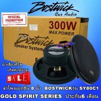 Bostwick SY80C1 ลำโพง 8 นิ้ว  แยกชิ้นให้เสียงที่ดี กลางกว้างชัด แหลมใส GOLD SPIRIT SERIES ประกัน6 เดือน