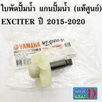 ใพัดปั้มน้ำ แกนปั้มน้ำ (แท้ศูนย์) EXCITER ปี 2015-2020