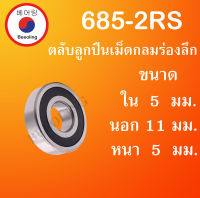 685-2RS ตลับลูกปืนเม็ดกลมร่องลึก ฝายาง 2 ข้าง ขนาด ใน 5 นอก 11 หนา 5 (มม) ( DEEP GROOVE BALL BEARINGS ) 685RS 685 โดย Beeoling shop