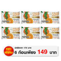 สบู่ส้มธรรมชาติ 80g. (แพ็ค 6 ก้อน)