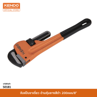 KENDO (เคนโด้) 50181 จับแป๊บขาเดี่ยว ด้ามหุ้มยางสีดำ 200mm/8"