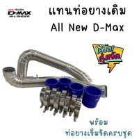 ชุดท่อแทนท่อยาง ชุดท่ออินเตอร์ ALL NEW D-MAX 2.5 ยูโร 4 /3.0/ MU-X 3.0 (2019) ใส่แทนที่ท่ออินเตอร์เดิม ตรงรุ่นพร้อมท่อยางเข็มขัด(ท่อยางสีน้ำเงิน)