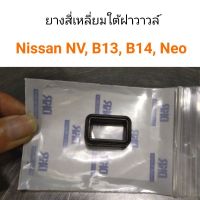 ยางสี่เหลี่ยมใต้ฝาวาวล์ Nissan NV, B13,B14, Neo ตี๋ใหญ่อะไหล่