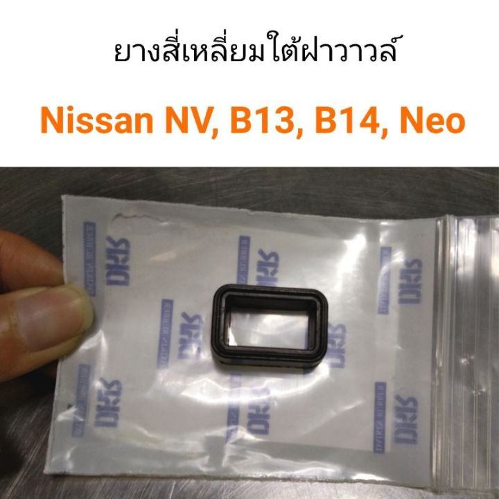 ยางสี่เหลี่ยมใต้ฝาวาวล์-nissan-nv-b13-b14-neo