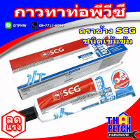 กาวทาท่อ พีวีซี ยี่ห้อ ช้าง SCG ชนิดเข้มข้นสูง (หลอด 125 กรัม) น้ำยาประสานท่อพีวีซี