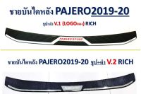 ชายบันไดหลัง PAJERO ปี 2019 - 2020 มี 2 แบบ