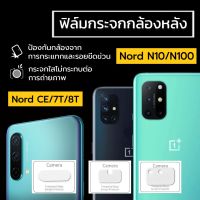 ฟิล์มกระจกกล้องหลัง OnePlus Nord N10 5G/OnePlus Nord CE 5G/OnePlus 7T/OnePlus 8T/OnePlus Nord N100 ฟิล์มกันรอยกล้องหลัง