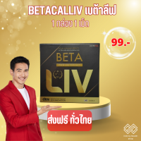 เบต้าลีฟ BETALIV ขนาดทดลอง 1 กล่อง มี 1 เม็ด