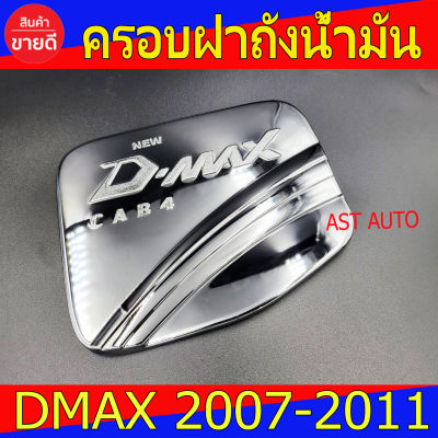 ครอบฝาถังน้ำมัน ชุปโครเมียม รุ่น 4ประตู อีซูซุ ดีแม็ก Isuzu DMax2007 DMax2008 DMax2009 DMax2010 DMax2011 ใส่รวมกันได้ D