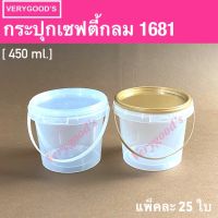 กระปุกเซฟตี้ซีล กลม หูหิ้ว 1681 ความจุ 450 ml กว้าง 10.7x8.7cm / แพ็ค 25 ใบ