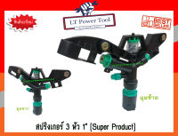 สปริงเกอร์ 3 หัวฉีด SuperProduct ขนาด 1 นิ้ว หมุนรอบตัว (ยิงได้ไกล 14-18 เมตร)