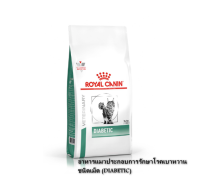 Royal Canin Diabetic ขนาด  1.5 kg อาหารแมว